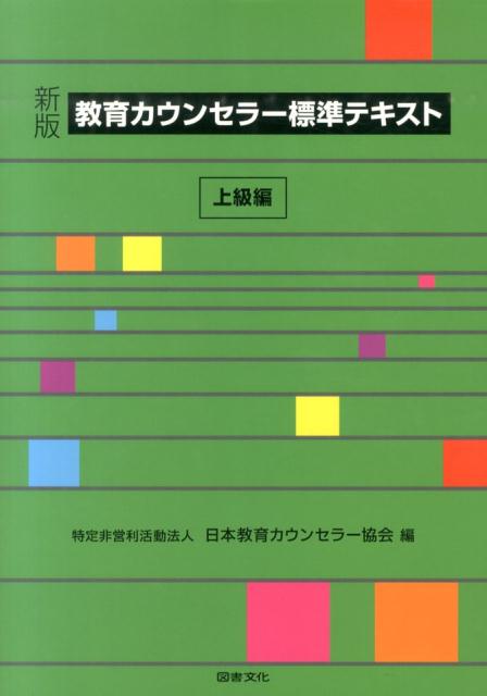 楽天ブックス 教育カウンセラー標準テキスト 上級編 新版 日本教育カウンセラー協会 9784810046458 本
