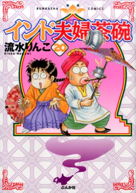 楽天ブックス: インド夫婦茶碗（20） - 流水りんこ