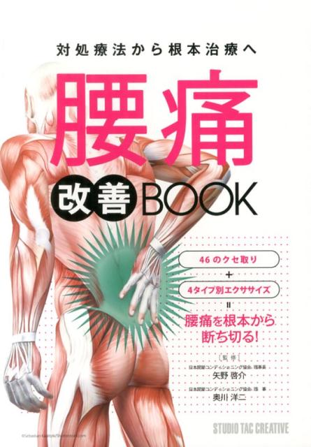 腰痛改善BOOK対処療法から根本治療へ[矢野啓介]