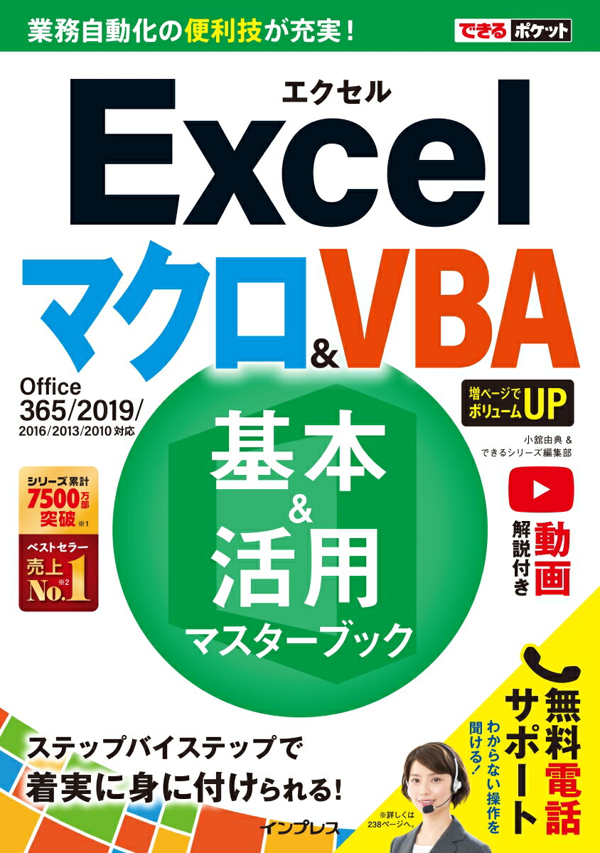 楽天ブックス Excelマクロ Vba基本 活用マスターブック Office365 19 16 13 小舘由典 本