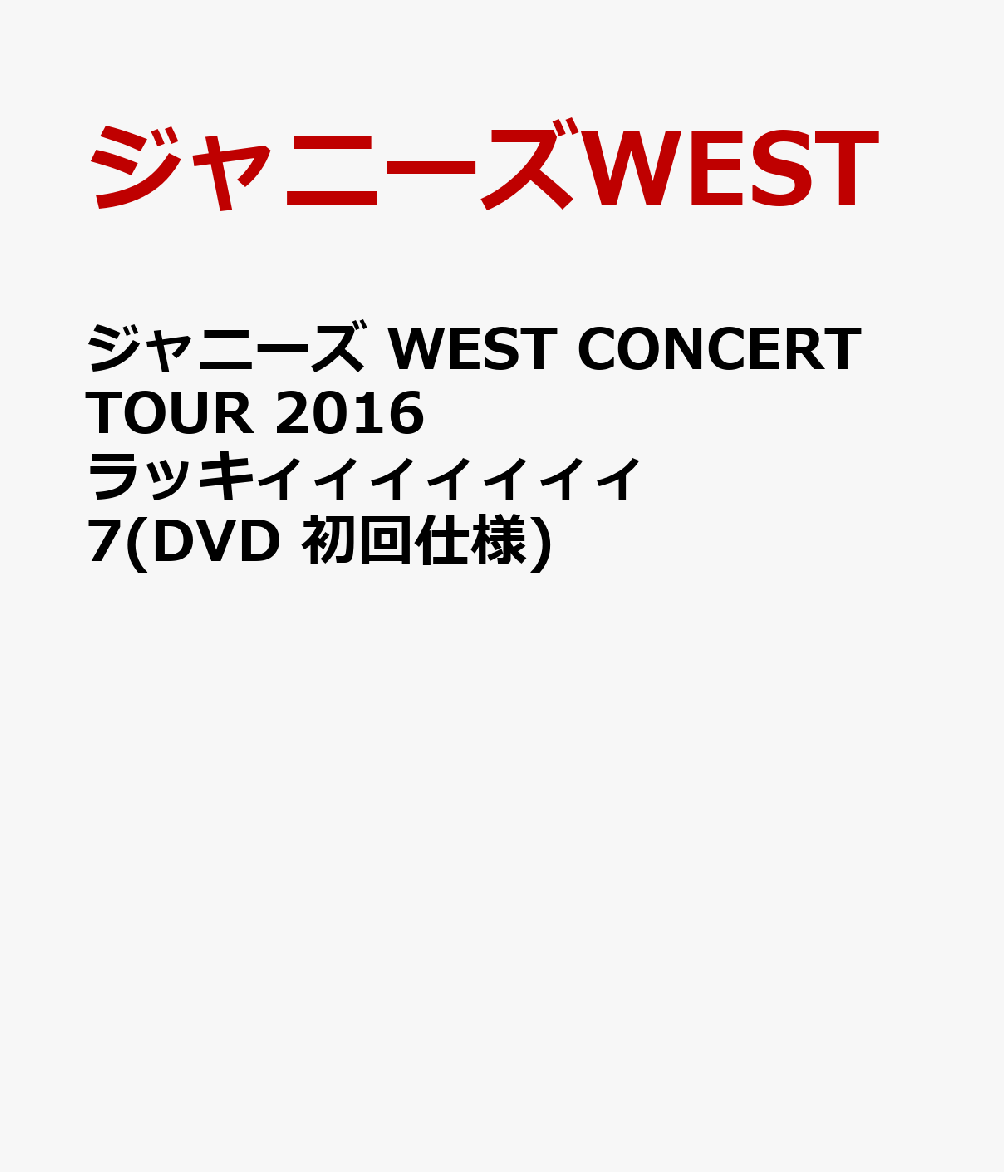 楽天ブックス: ジャニーズ WEST CONCERT TOUR 2016 ラッキ