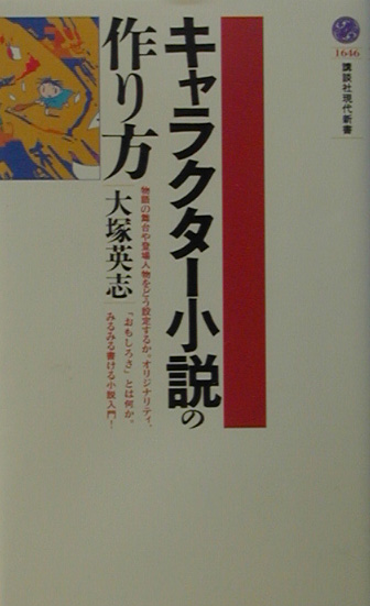 楽天ブックス キャラクター小説の作り方 大塚英志 本