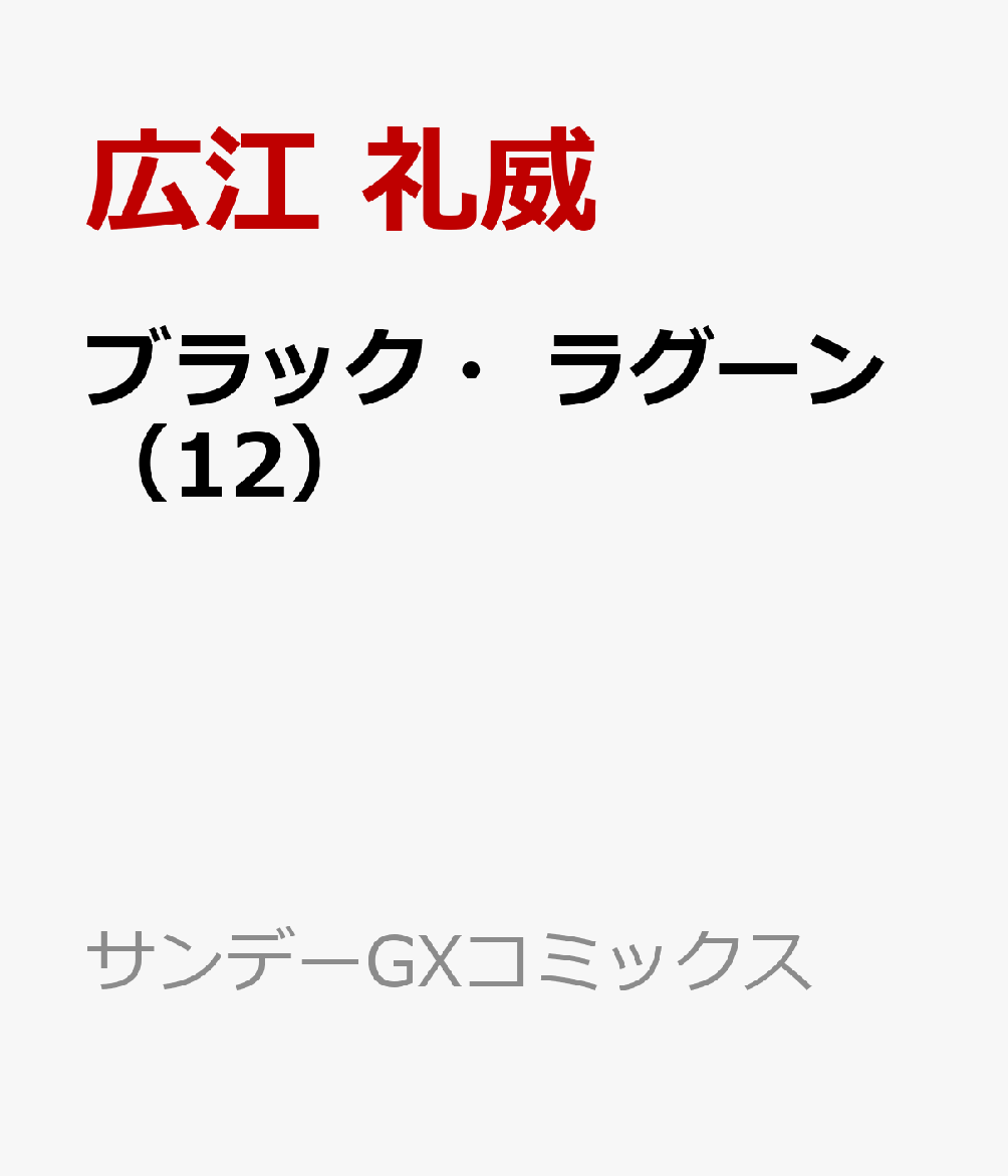 楽天ブックス ブラック ラグーン 12 広江 礼威 本