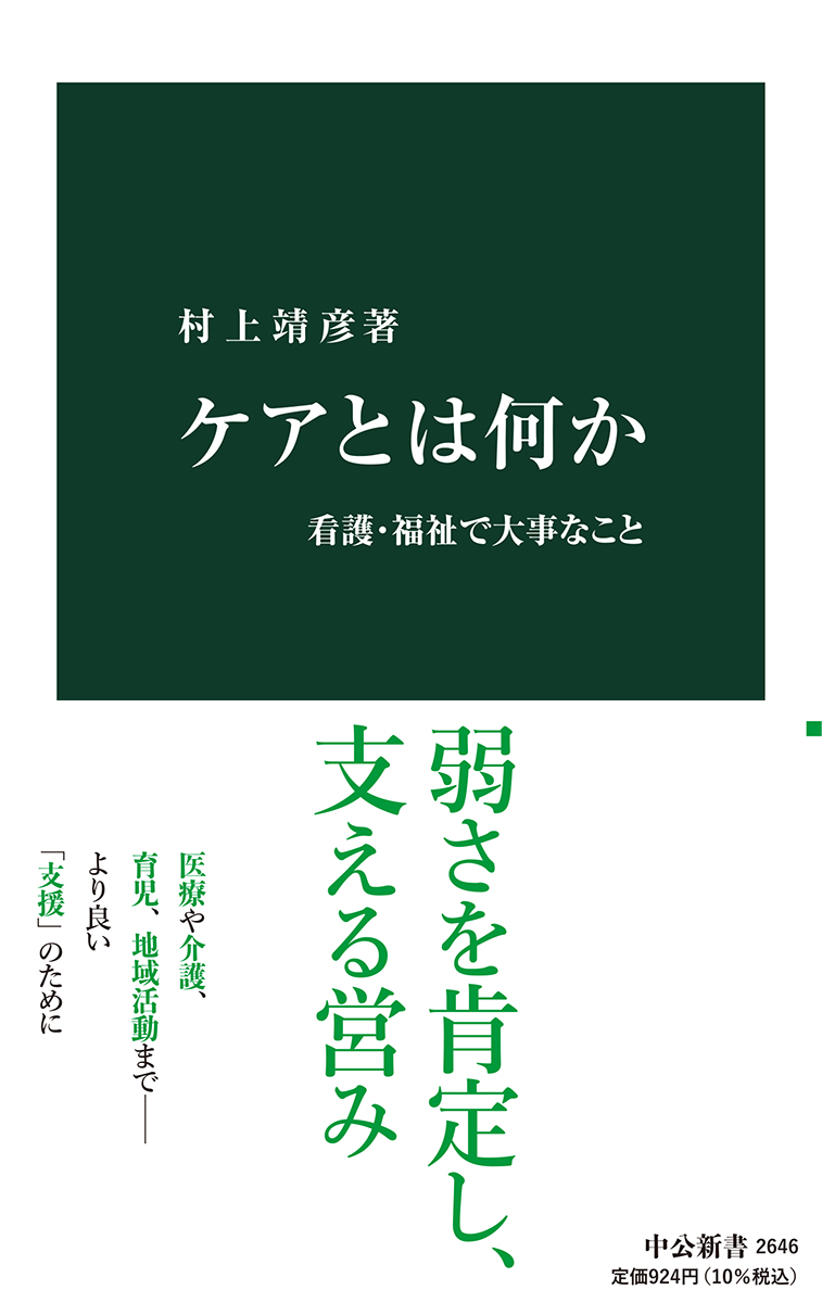 楽天ブックス ケアとは何か 看護 福祉で大事なこと 村上 靖彦 本