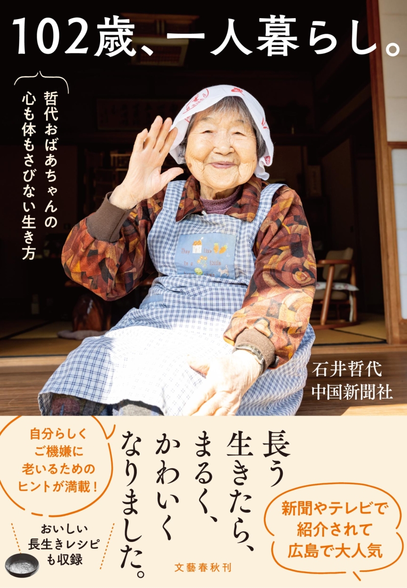 楽天ブックス: 102歳、一人暮らし。哲代おばあちゃんの心も体もさび