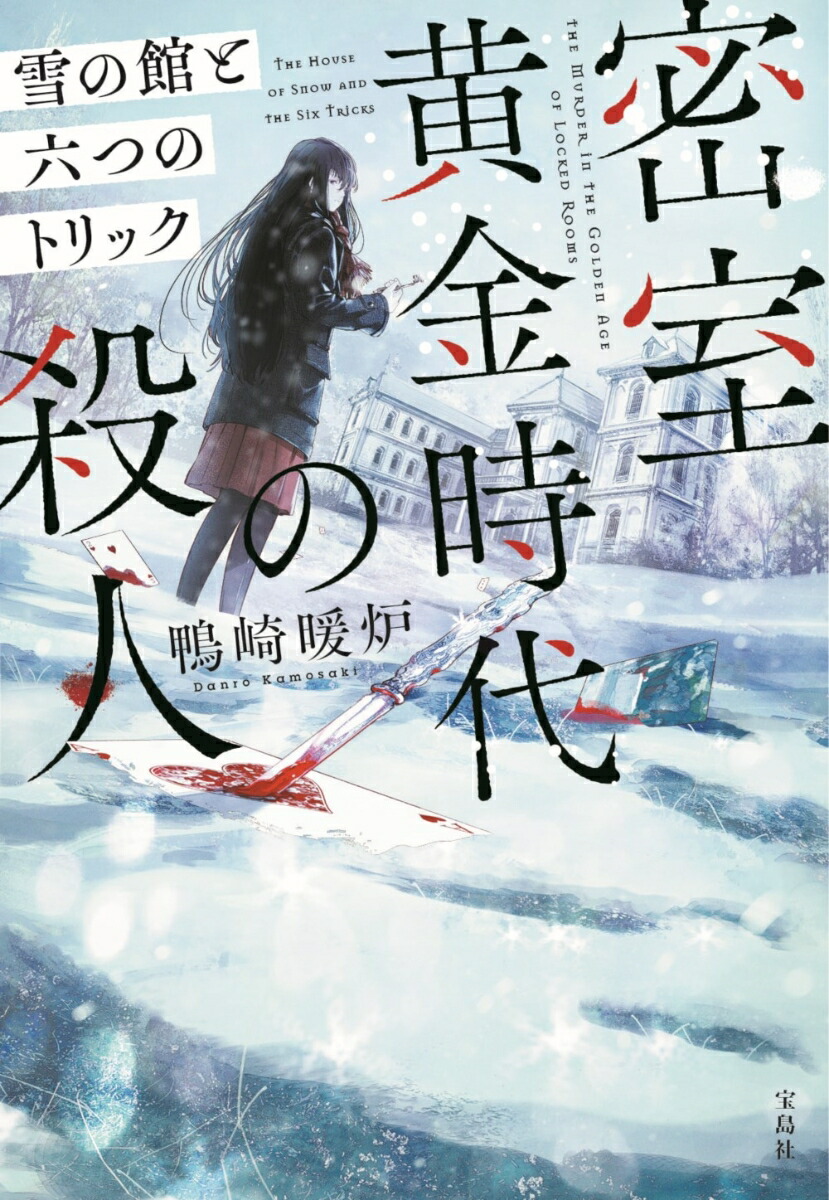 密室黄金時代の殺人雪の館と六つのトリック（宝島社文庫『このミス』大賞シリーズ）[鴨崎暖炉]
