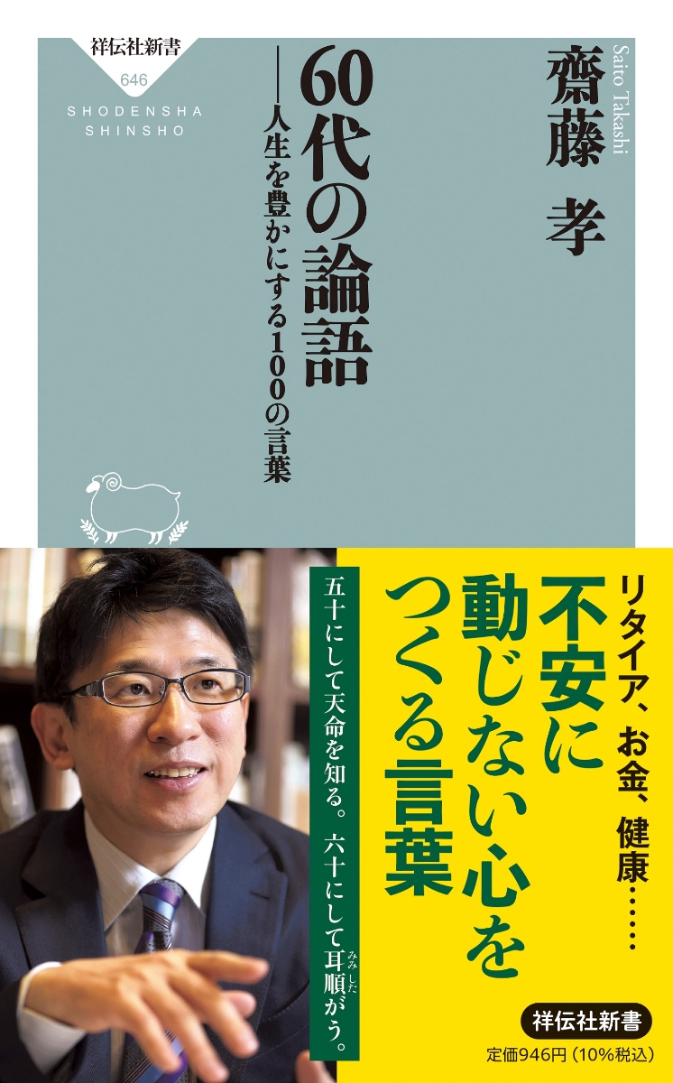 楽天ブックス 60代の論語 人生を豊かにする100の言葉 齋藤 孝 本