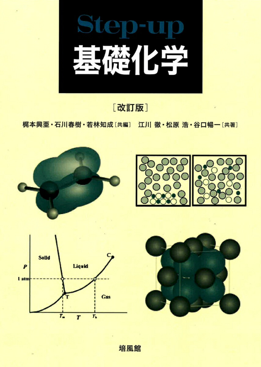 楽天ブックス: Step-up 基礎化学 改訂版 - 梶本興亜 - 9784563046460 : 本