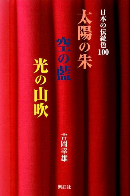 楽天ブックス 太陽の朱空の藍光の山吹 日本の伝統色100 吉岡幸雄 本