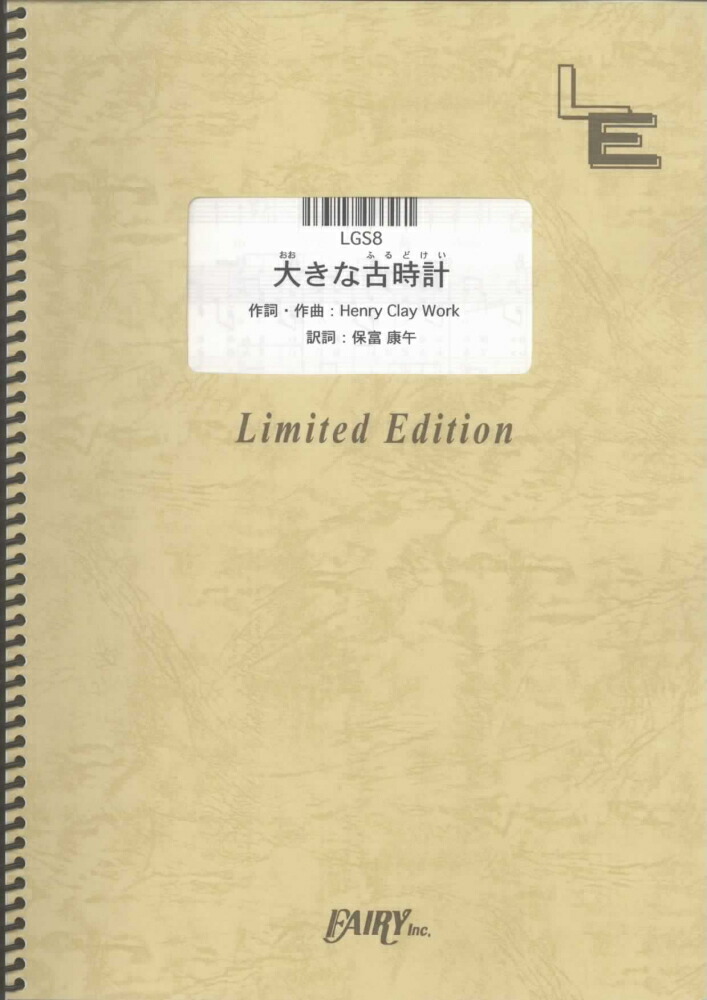 楽天ブックス Lgs8 大きな古時計 平井堅 本