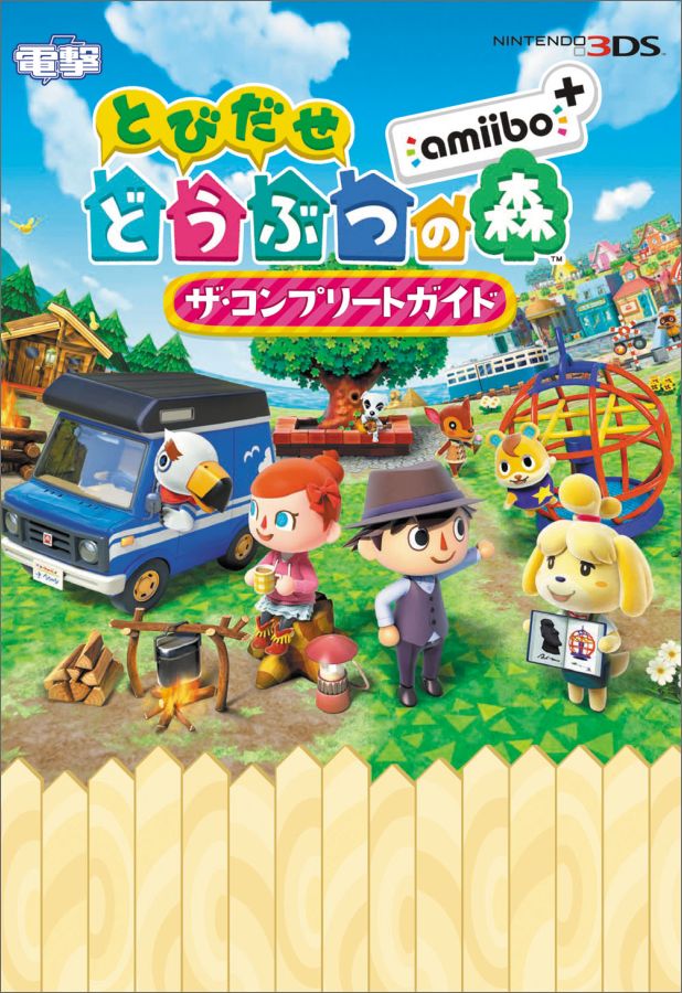 楽天ブックス とびだせ どうぶつの森 Amiibo ザ コンプリートガイド 電撃攻略本編集部 9784048926461 本