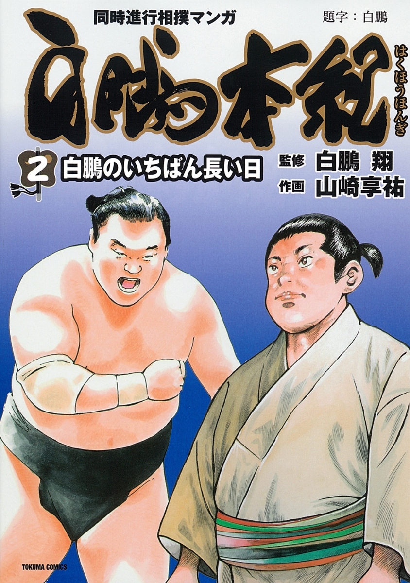 楽天ブックス: 白鵬本紀（2） - 白鵬のいちばん長い日 - 白鵬翔