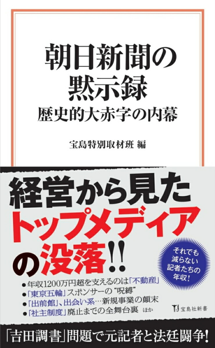 楽天ブックス 朝日新聞の黙示録 歴史的大赤字の内幕 宝島特別取材班 本