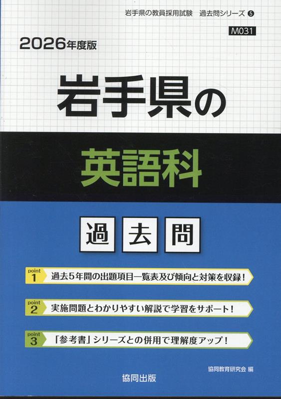 楽天ブックス: 岩手県の英語科過去問（2026年度版） - 協同教育研究会