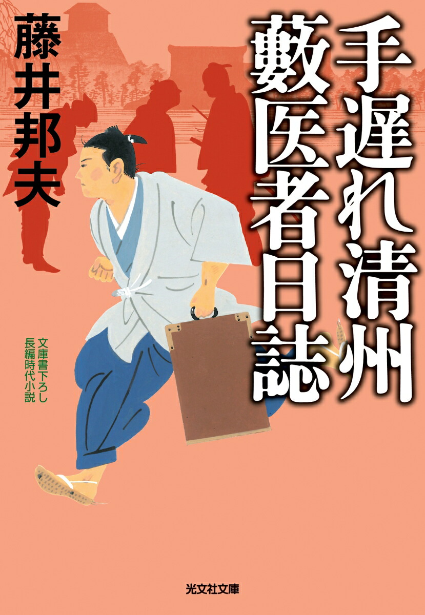 楽天ブックス: 手遅れ清州 藪医者日誌 - 藤井邦夫