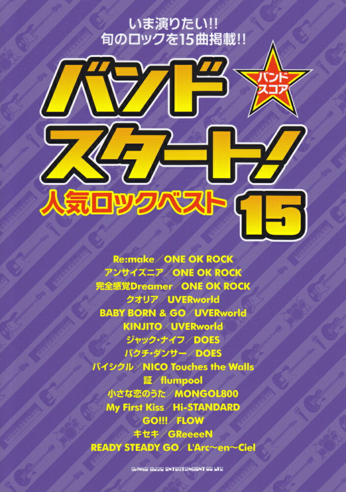 楽天ブックス バンド スタート 人気ロックベスト15 本