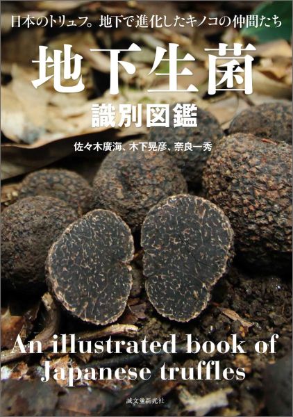 Amazon.co.jp: 地下生菌識別図鑑: 日本のトリュフ。地下で進化