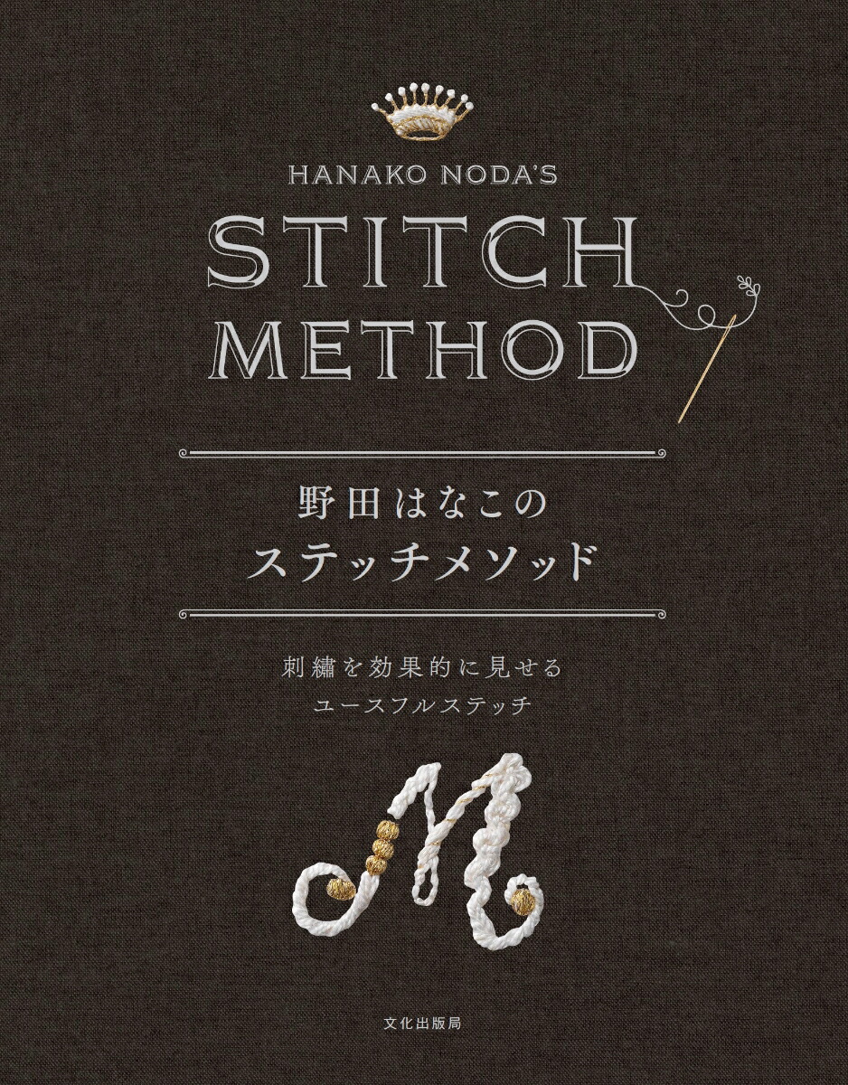 楽天ブックス 野田はなこのステッチメソッド 刺繍を効果的に見せるユースフルステッチ 野田 はなこ 本