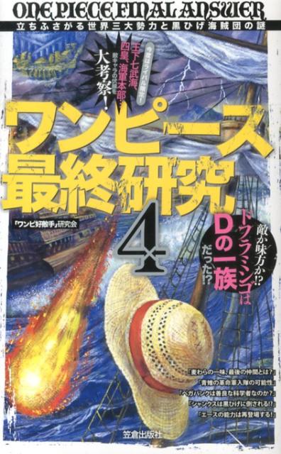 楽天ブックス ワンピース最終研究 4 ワンピ好敵手 研究会 本