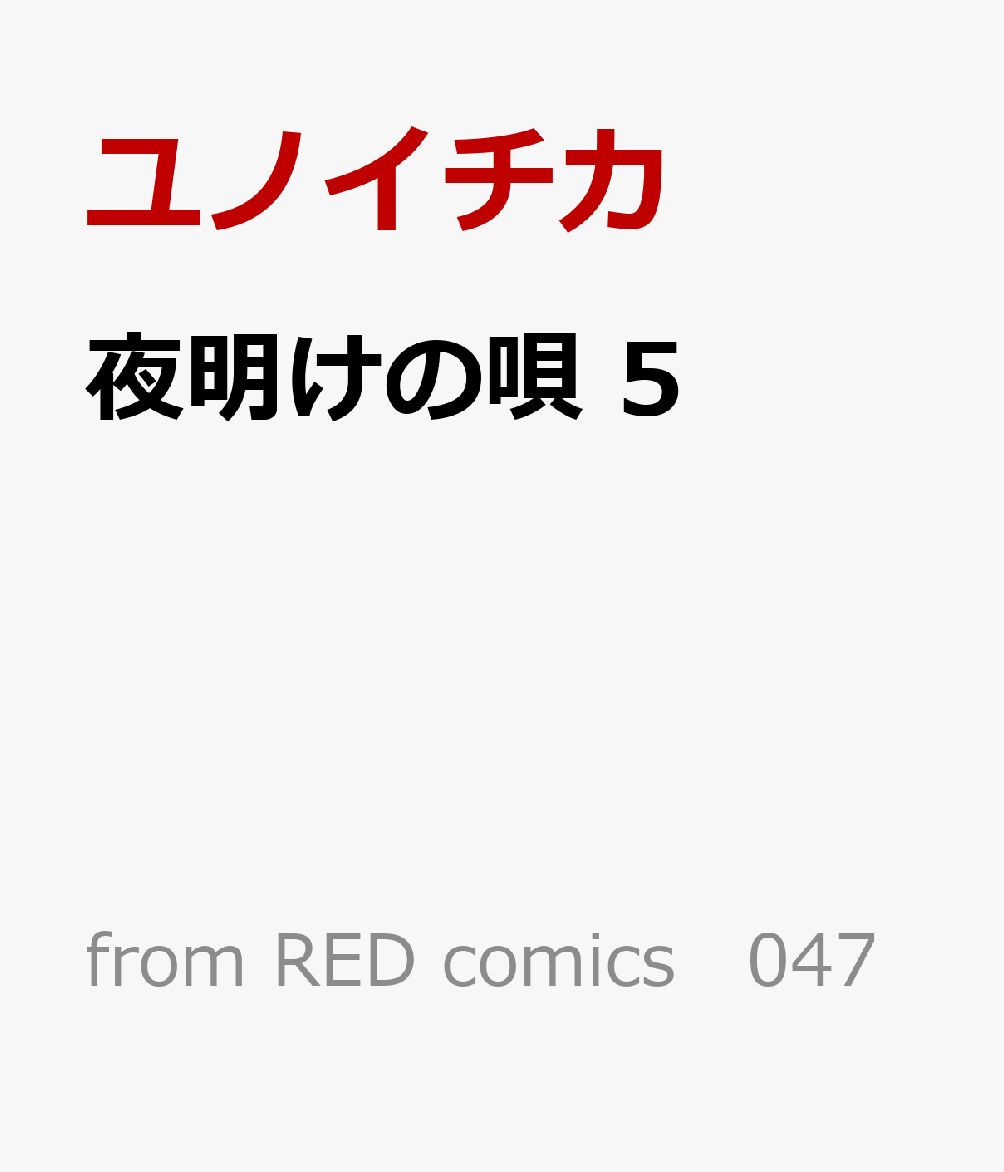 夜明けの唄 コミックス、CD