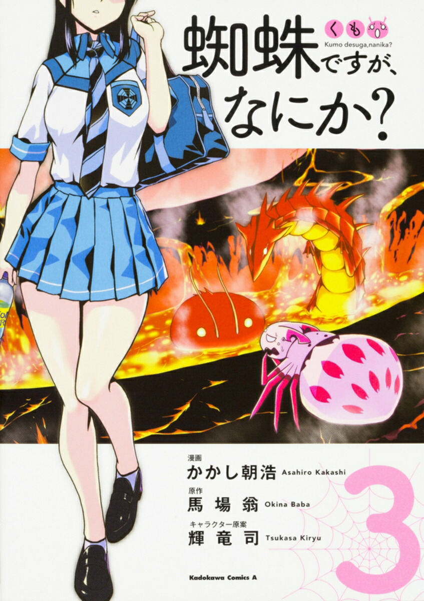 蜘蛛ですが、なにか？　（3）画像