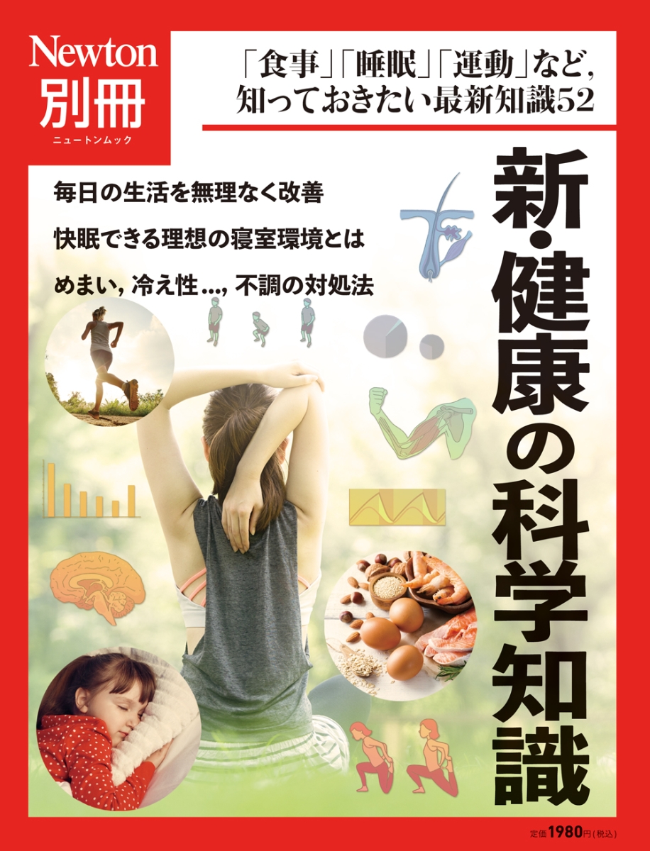 楽天ブックス: Newton別冊 新・健康の科学知識 - 9784315526462 : 本