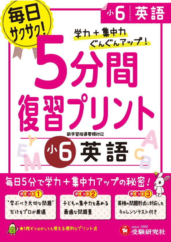 楽天ブックス 小6 5分間復習プリント 英語 学力 集中力up 総合学習指導研究会 9784424286462 本
