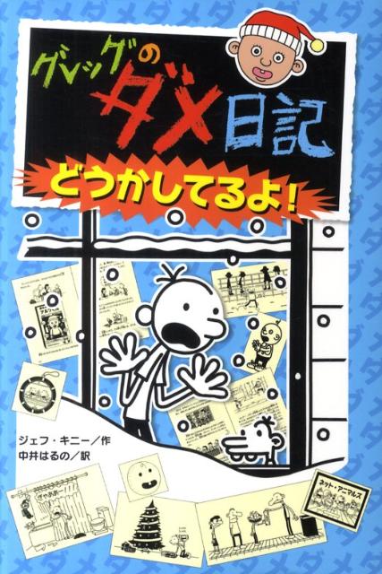 楽天ブックス: グレッグのダメ日記 どうかしてるよ！ - ジェフ・キニー