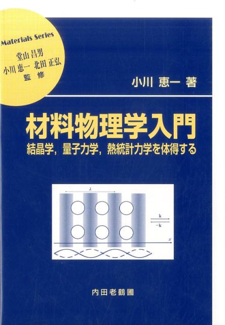 材料物理学入門結晶学、量子力学、熱統計力学を体得する（材料学シリーズ）[小川恵一]