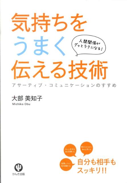 楽天ブックス 気持ちをうまく伝える技術 人間関係がグッとラクになる 大部美知子 本