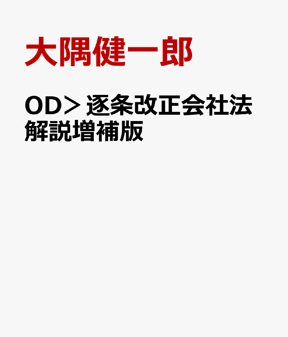 楽天ブックス: OD＞逐条改正会社法解説増補版 - 大隅健一郎 - 9784641916463 : 本