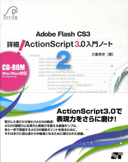 楽天ブックス 詳細 Actionscript 3 0入門ノート 2 ａｄｏｂｅ ｆｌａｓｈ ｃｓ３ 大重美幸 9784881666463 本