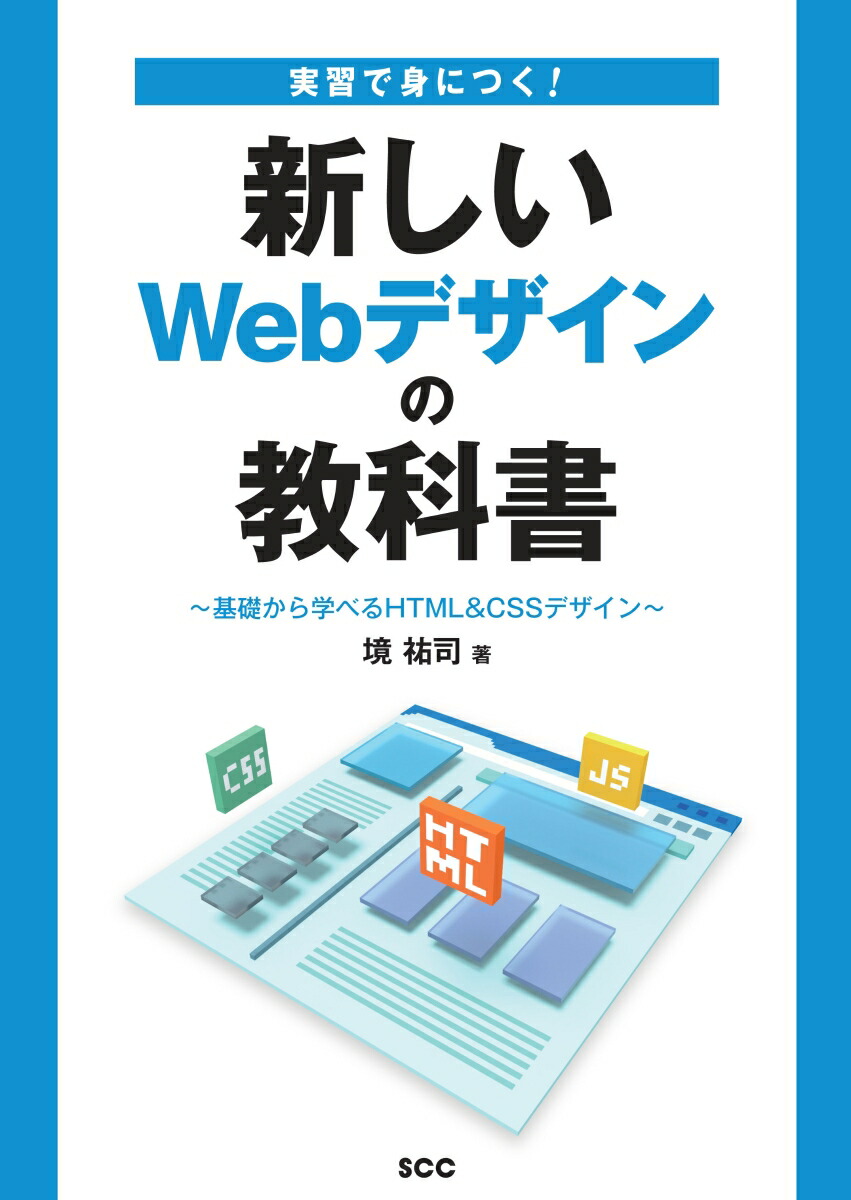 楽天ブックス 実習で身につく 新しいwebデザインの教科書 基礎から学べるhtml Cssデザイン 境祐司 本