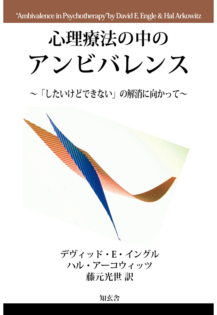 楽天ブックス: 【POD】心理療法の中のアンビバレンス～「したいけどできない」の解消に向かって～ - デヴィッド・E・イングル