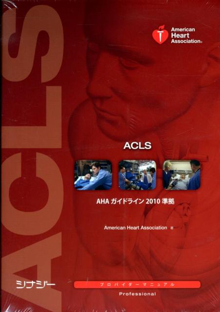 楽天ブックス: ACLS（二次救命処置）プロバイダーマニュアル - 日本語 