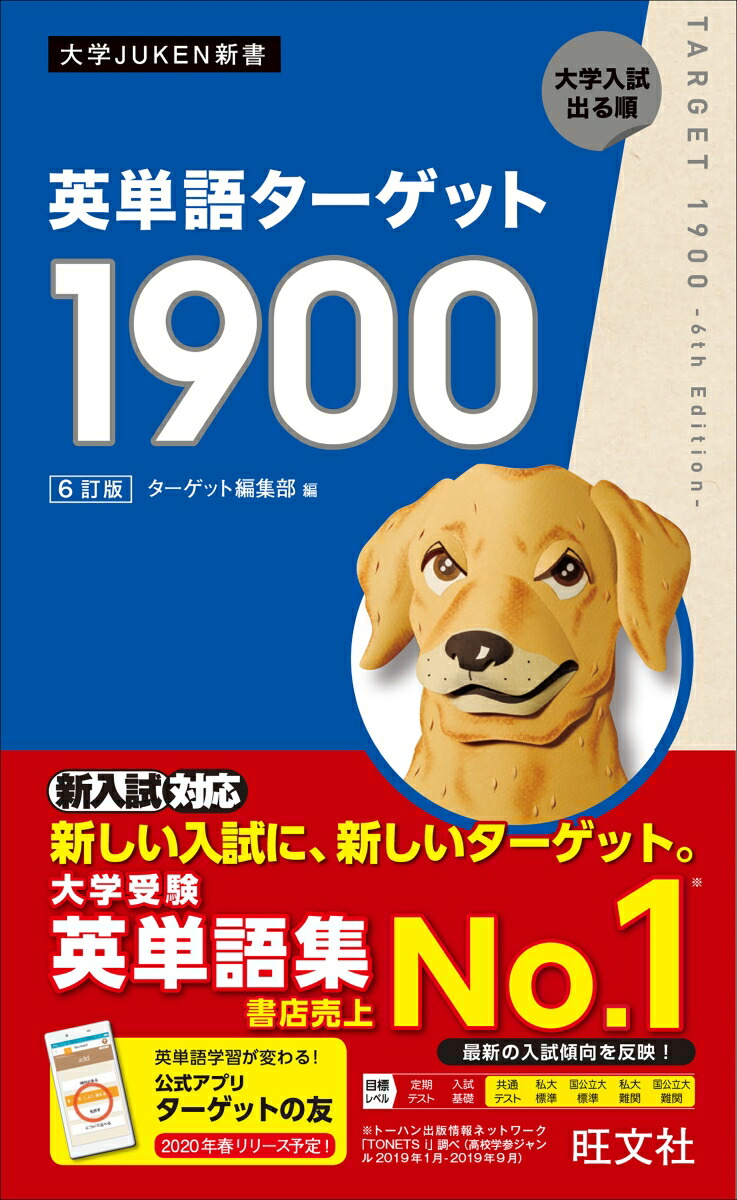 楽天ブックス 英単語ターゲット1900 ターゲット編集部 本