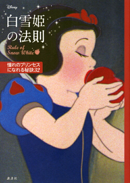 楽天ブックス ディズニー 白雪姫の法則 Rule Of Snow White 憧れのプリンセスになれる秘訣32 講談社 本