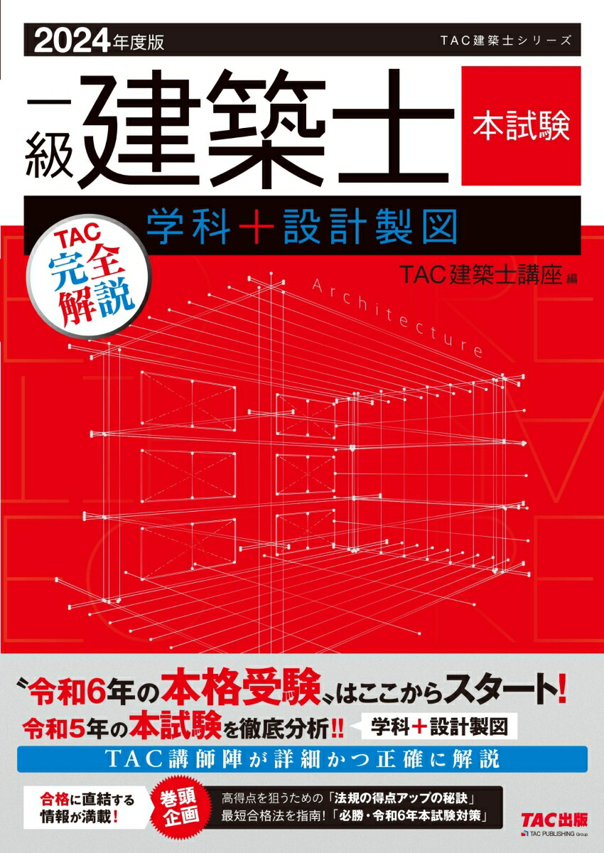 楽天ブックス: 2024年度版 一級建築士 本試験TAC完全解説 学科＋設計製図 - TAC株式会社（建築士講座） - 9784300106464 :  本