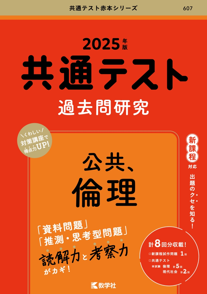 楽天ブックス: 共通テスト過去問研究 公共，倫理 - 教学社編集部