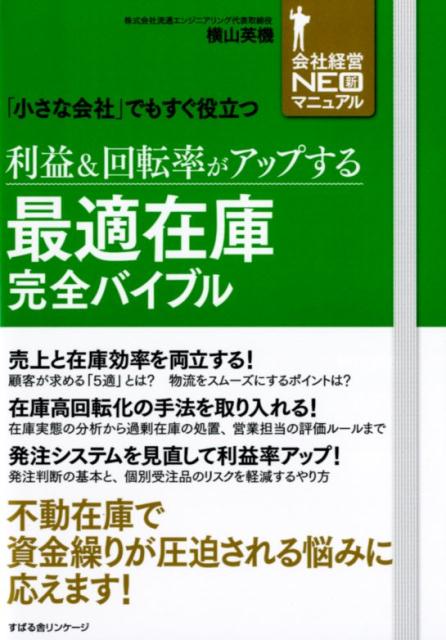 利益＆回転率がアップする最適在庫完全バイブル[横山英機]