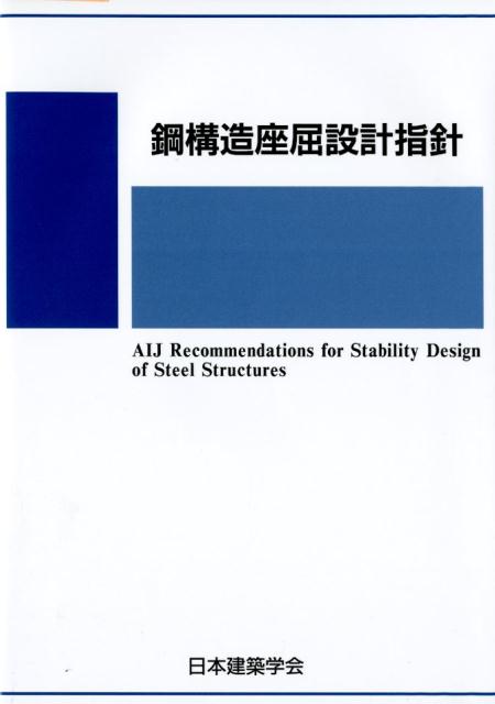 楽天ブックス: 鋼構造座屈設計指針第4版 - 日本建築学会