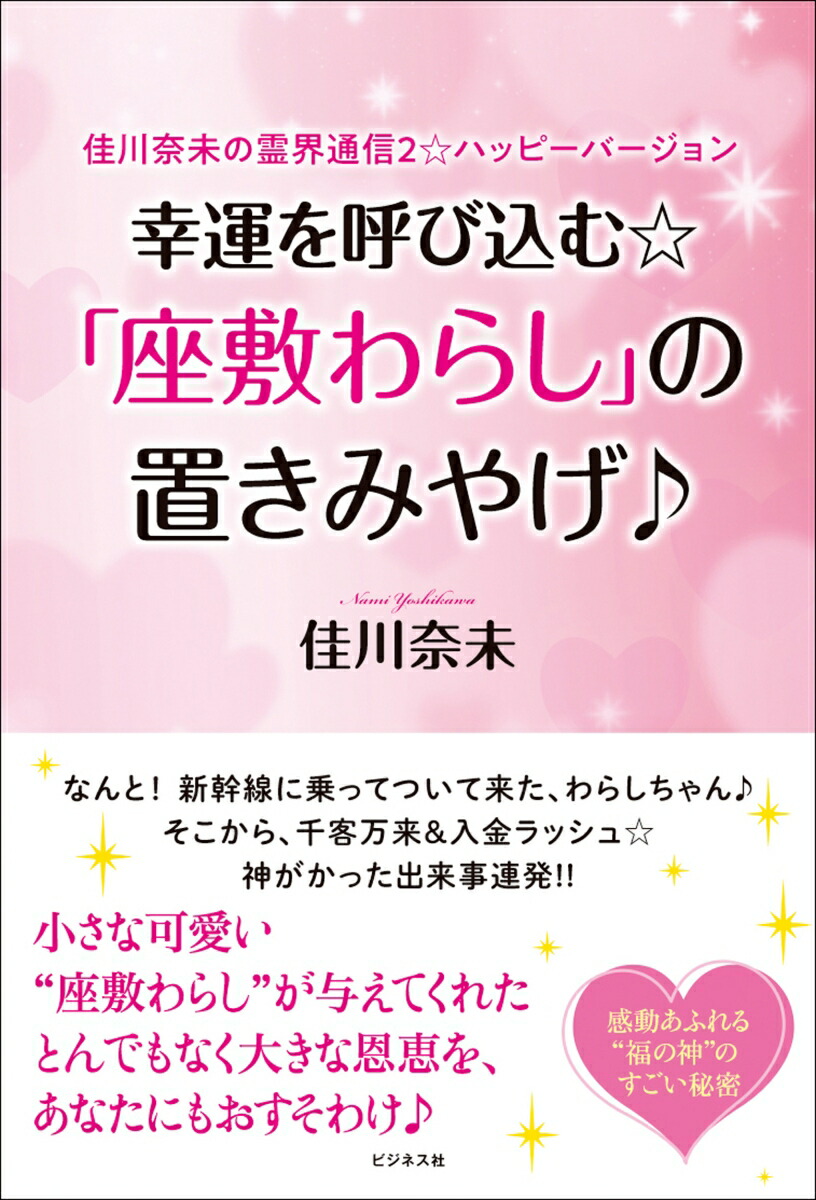 楽天ブックス: 幸運を呼び込む☆「座敷わらし」の置きみやげ♪ - 佳川奈未 - 9784828426464 : 本