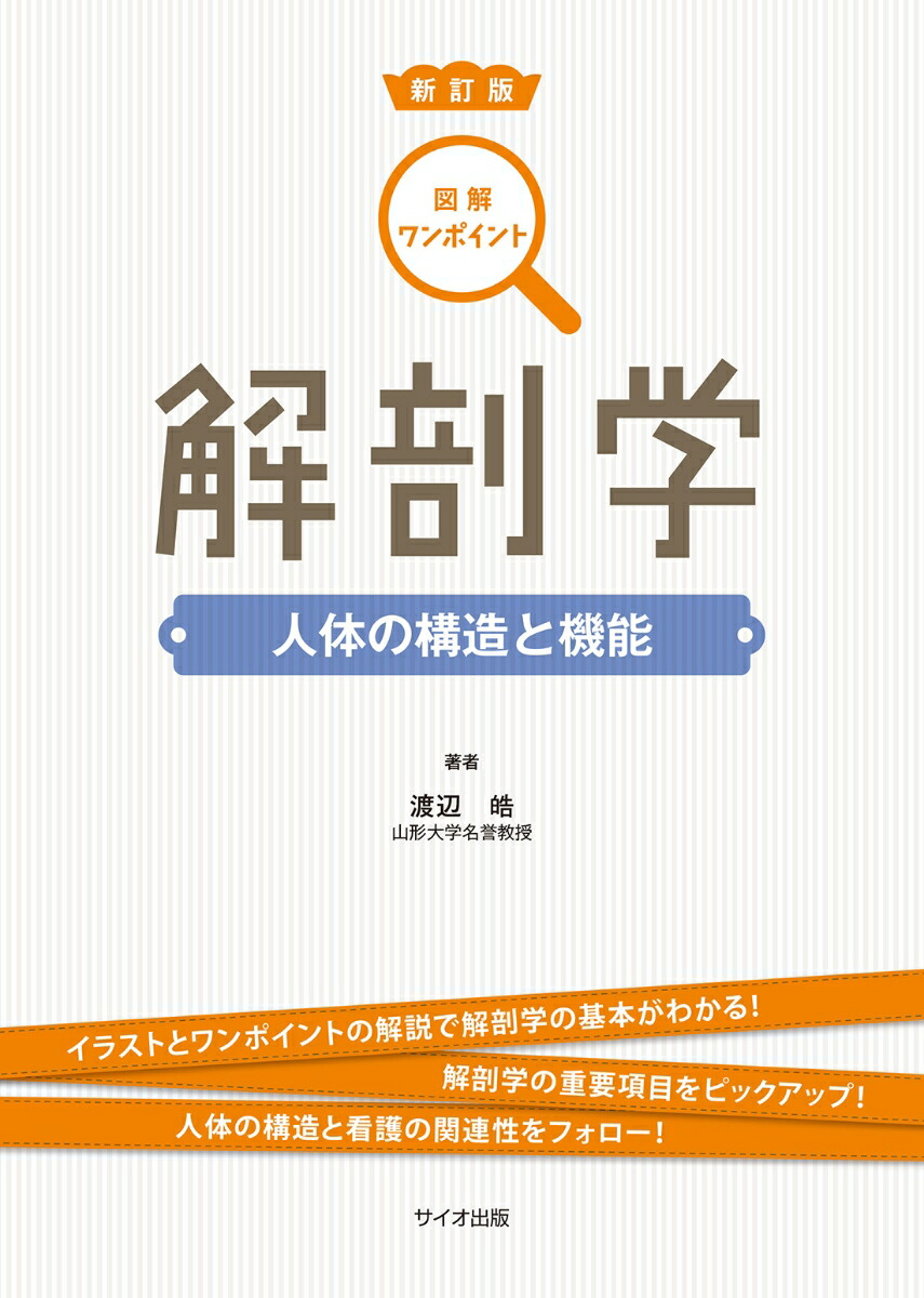楽天ブックス 図解ワンポイント解剖学 人体の構造と機能 渡辺 晧 本