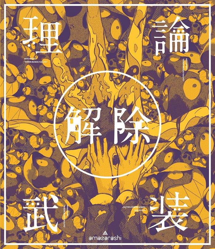 amazarashiLIVE「理論武装解除」【Blu-ray】[amazarashi]