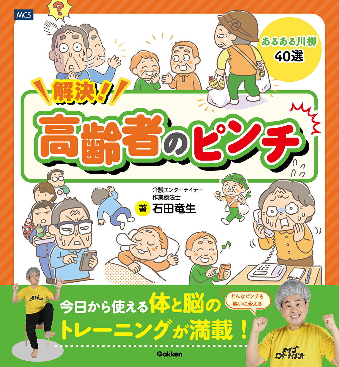 解決！高齢者のピンチどんなピンチも笑いに変えるあるある川柳40選[石田竜生]