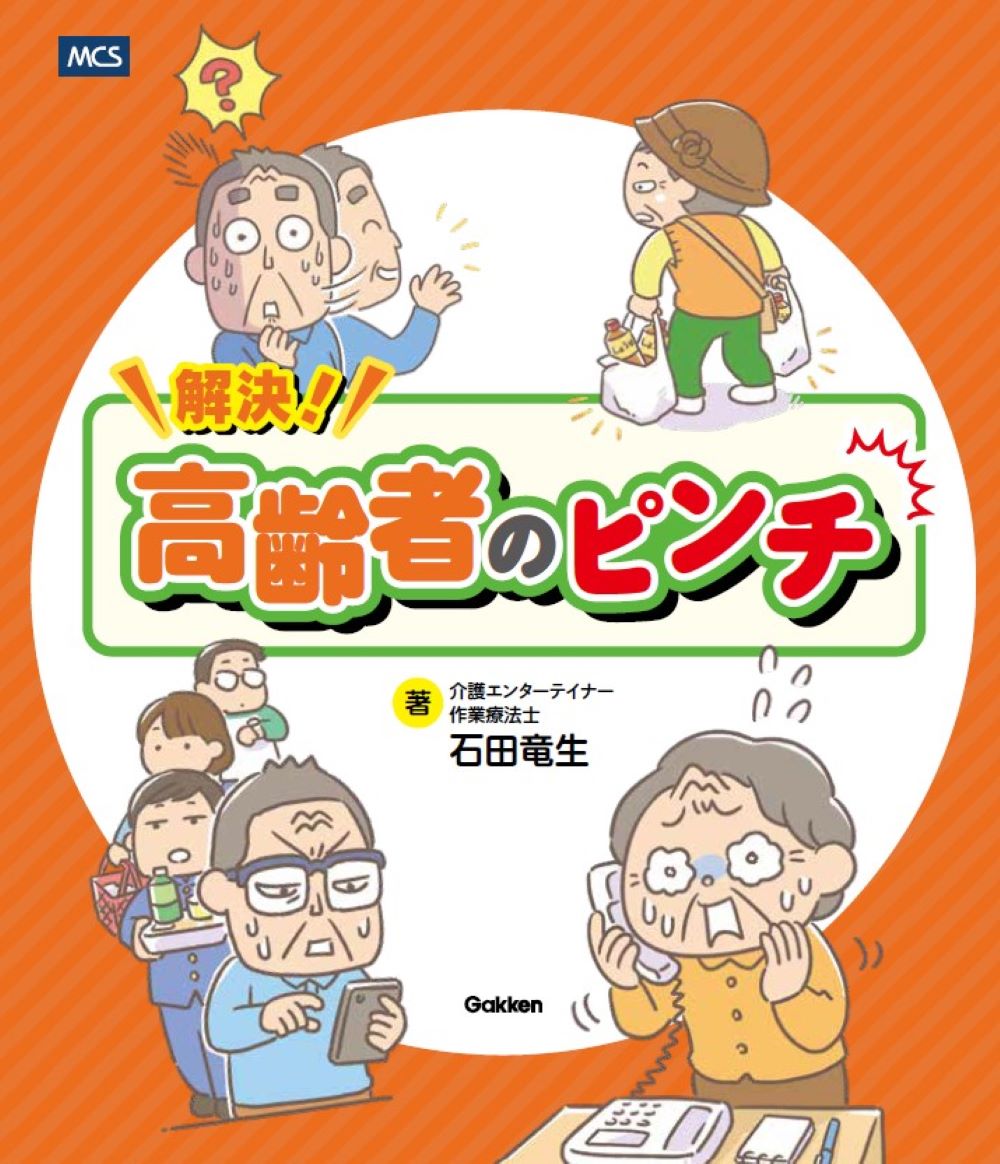 解決！高齢者のピンチどんなピンチも笑いに変えるあるある川柳40選[石田竜生]
