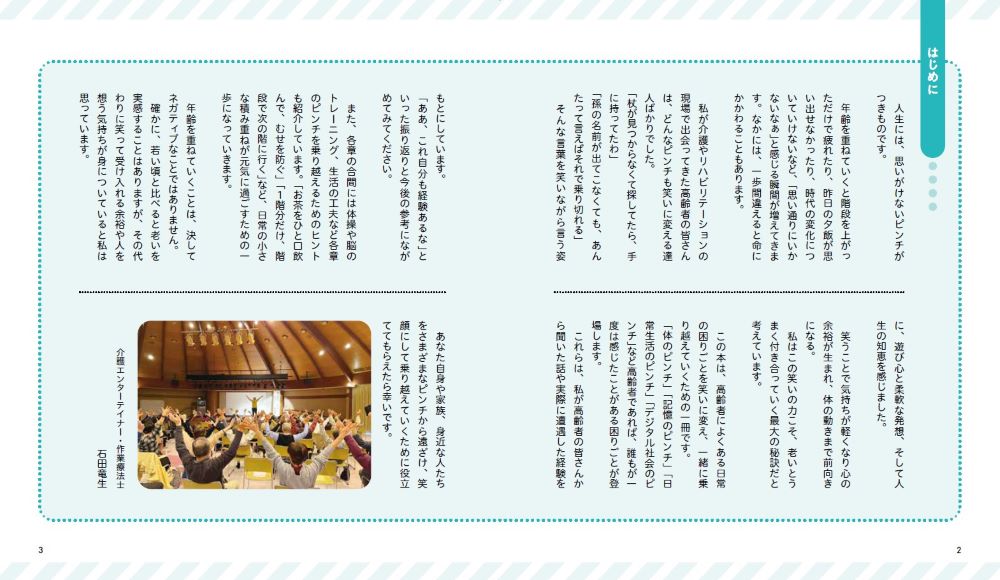 解決！高齢者のピンチどんなピンチも笑いに変えるあるある川柳40選[石田竜生]
