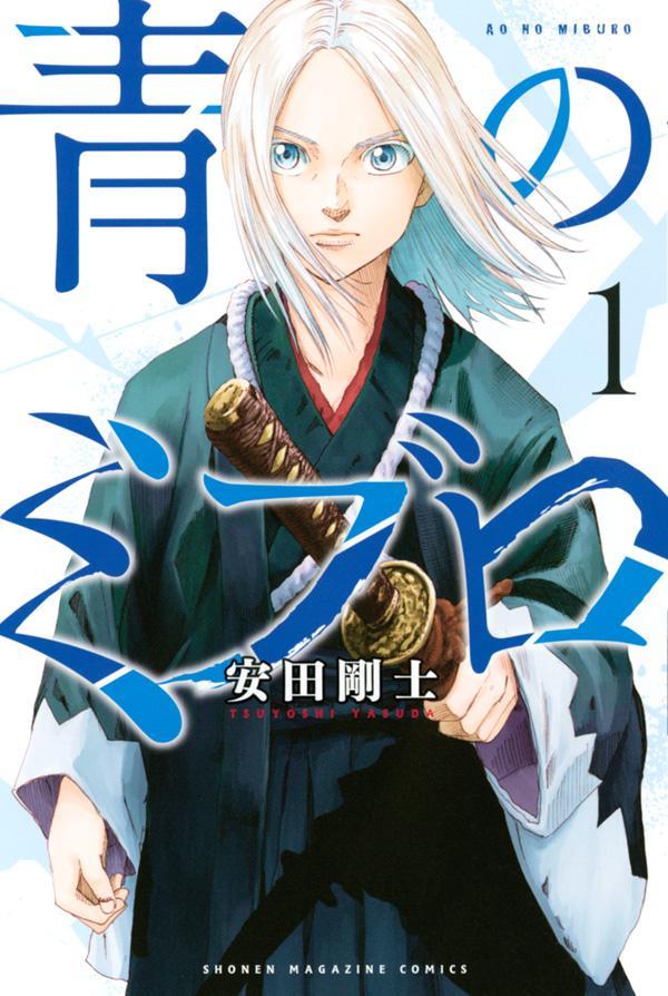 青のミブロ コミックセット (全16冊) | 漫画全巻ドットコム
