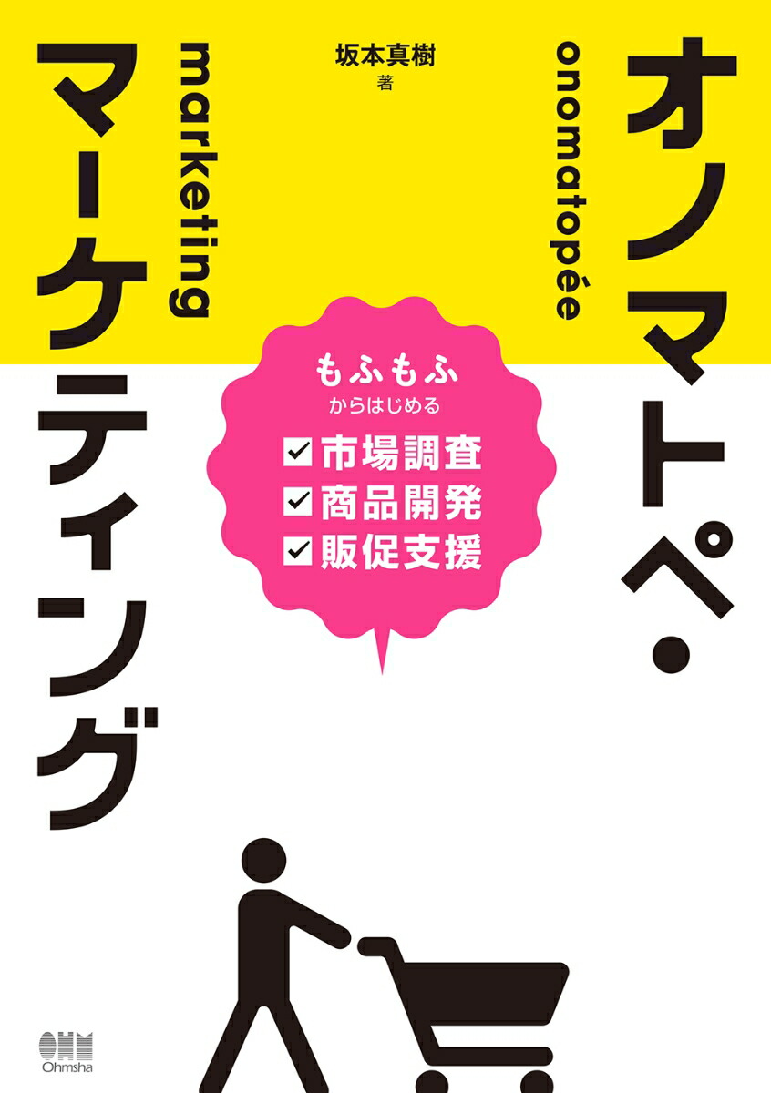 楽天ブックス オノマトペ マーケティング もふもふからはじめる市場調査 商品開発 販促支援 坂本真樹 本