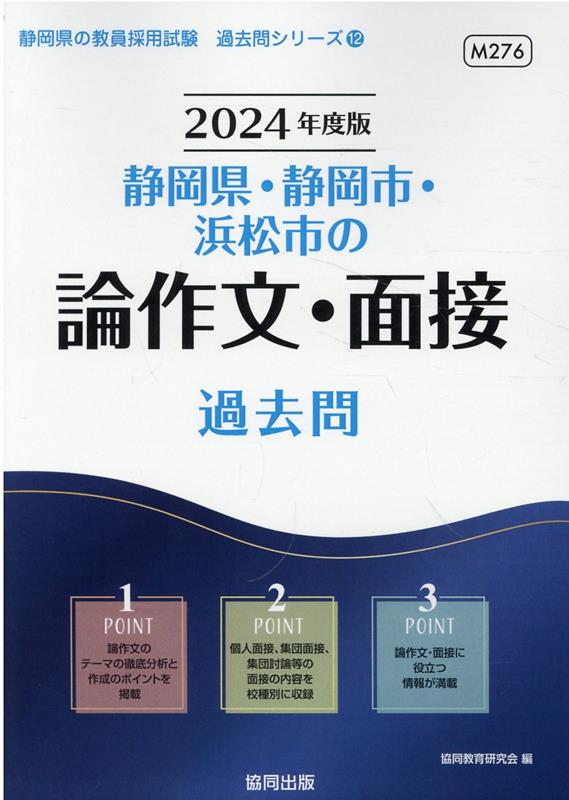 楽天ブックス: 静岡県・静岡市・浜松市の論作文・面接過去問（2024年度